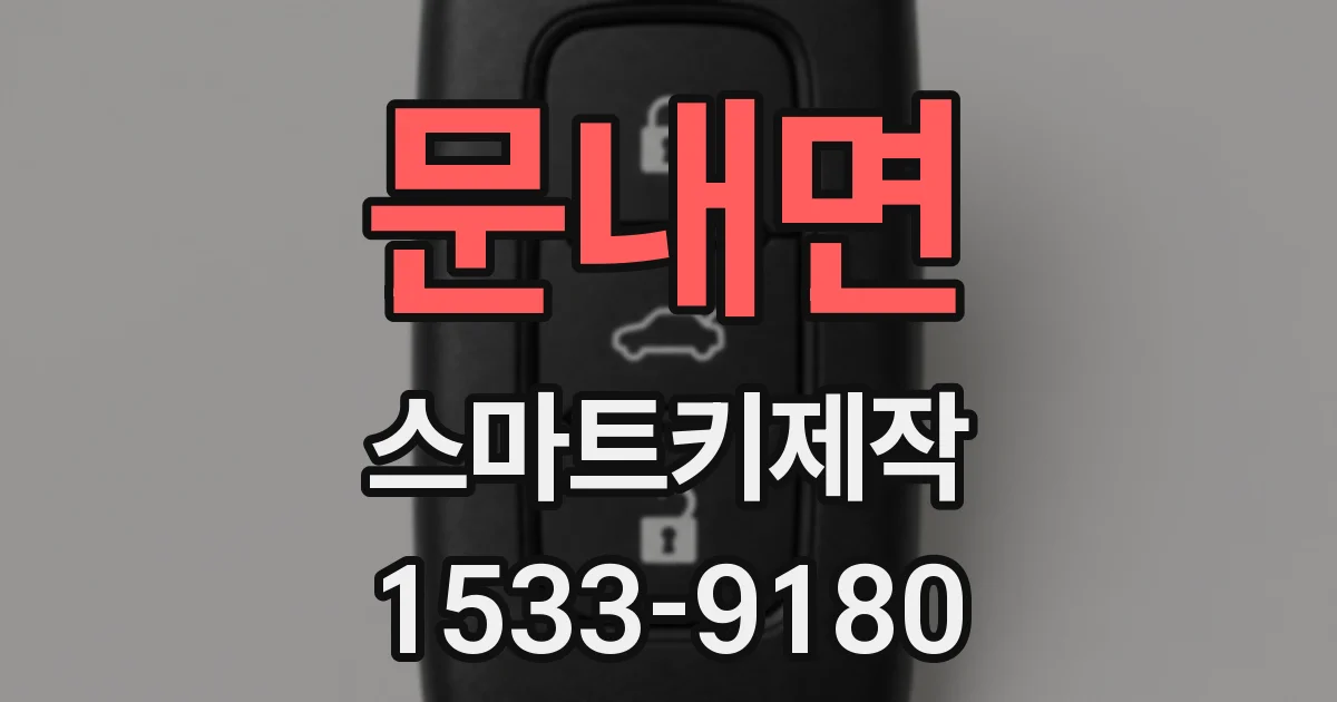 문내면 스마트키제작