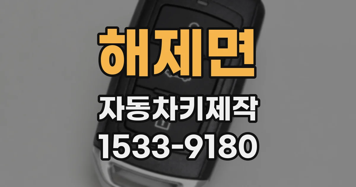 해제면 자동차키제작