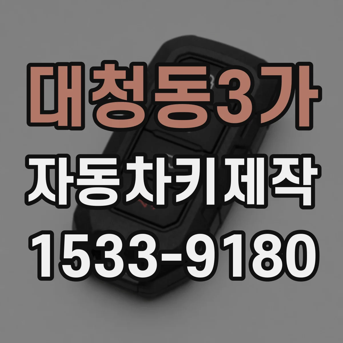 대청동3가 자동차키제작
