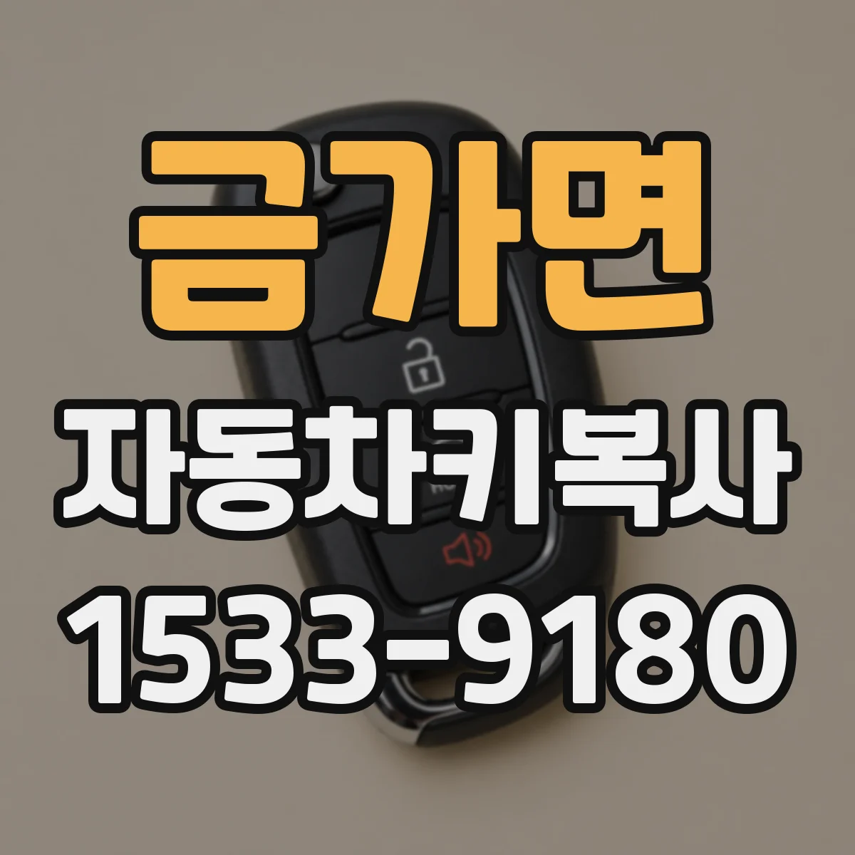 금가면 자동차키복사