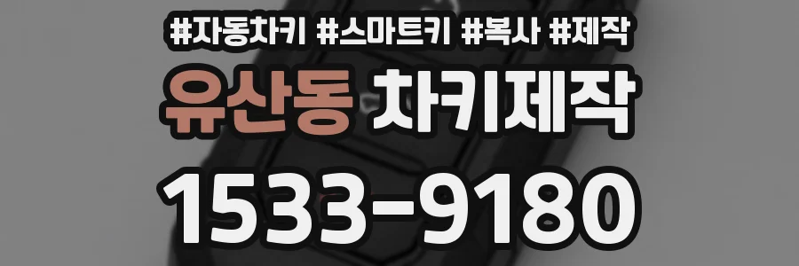유산동 차키제작