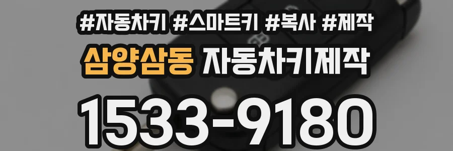 삼양삼동 자동차키제작