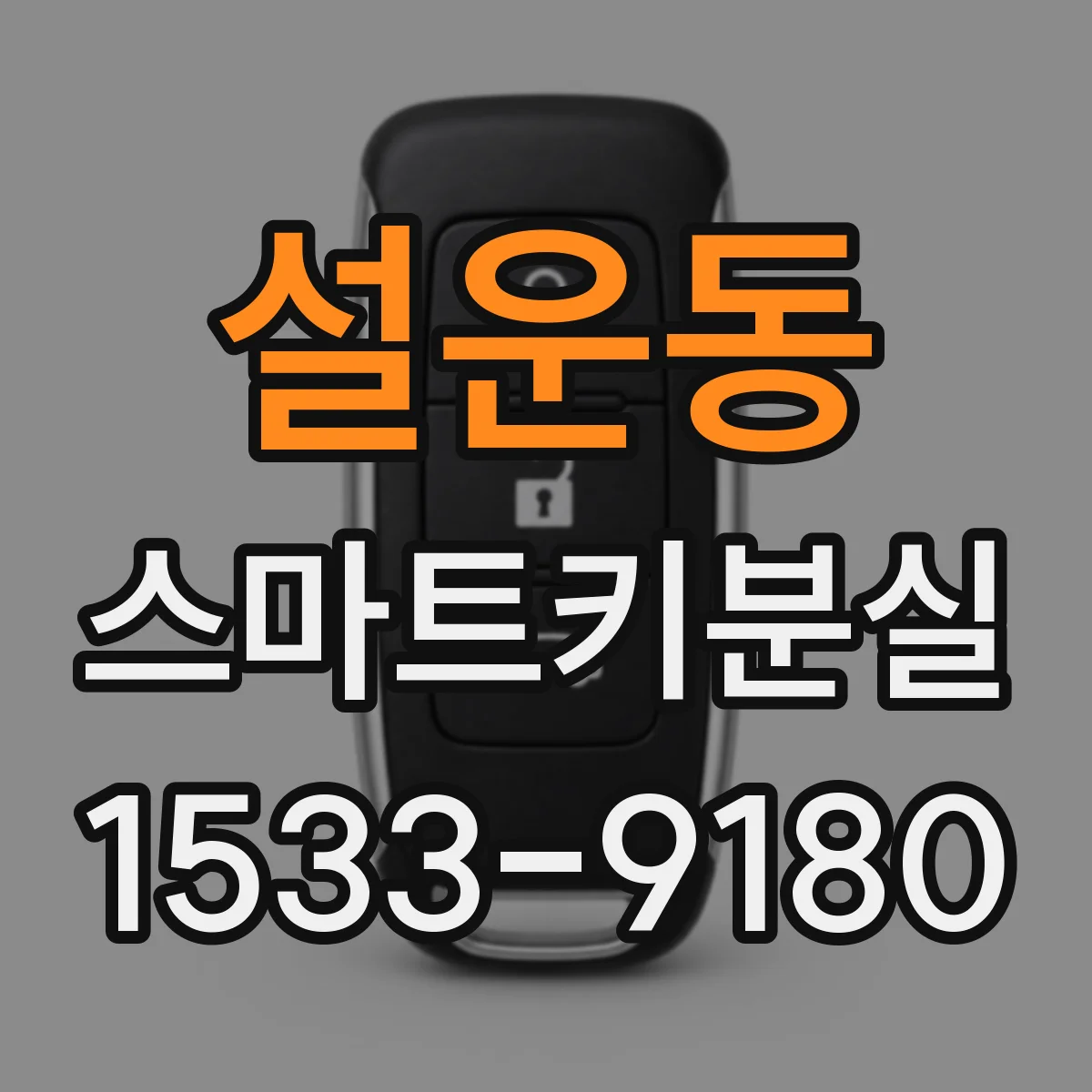 설운동 스마트키분실