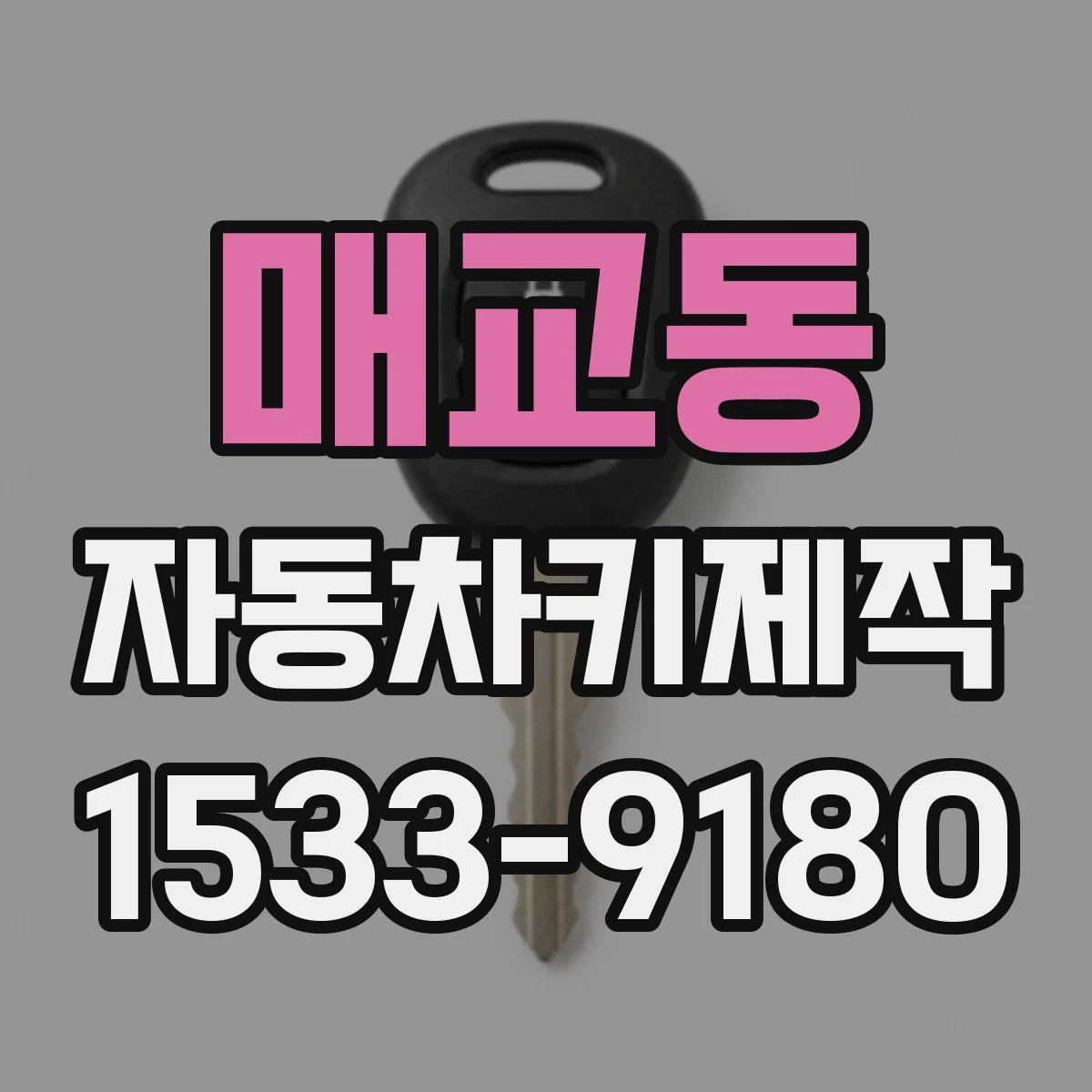 매교동 자동차키제작