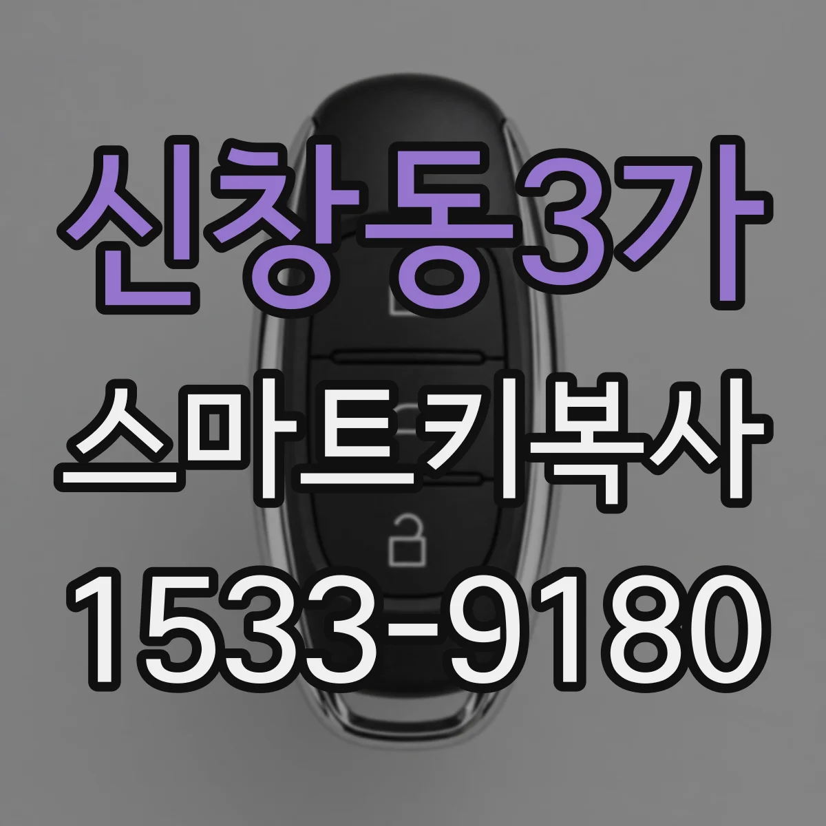 신창동3가 스마트키복사