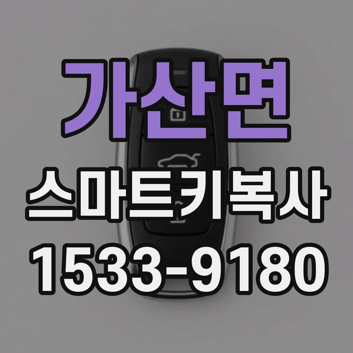 가산면 스마트키복사