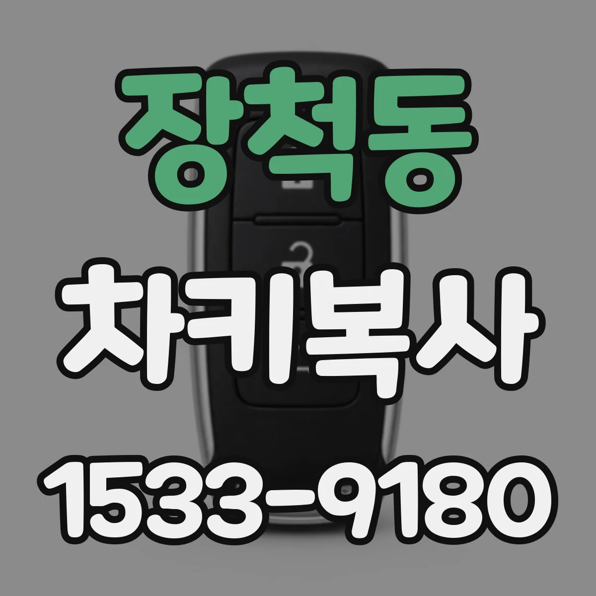 장척동 차키복사