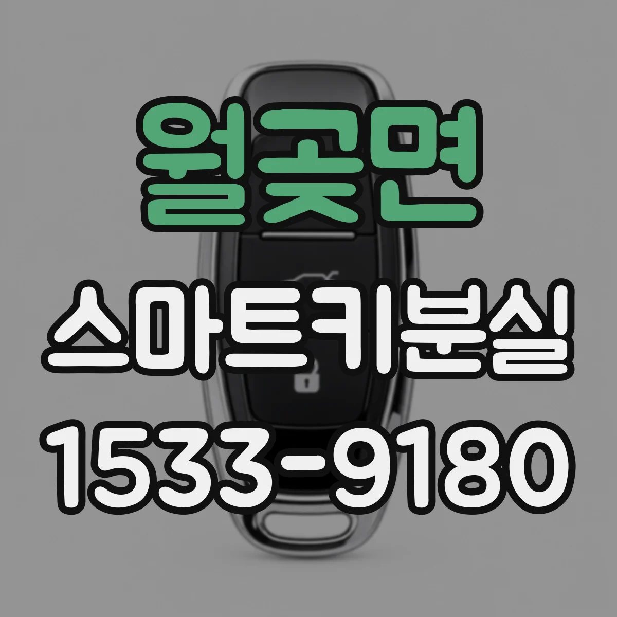 월곶면 스마트키분실
