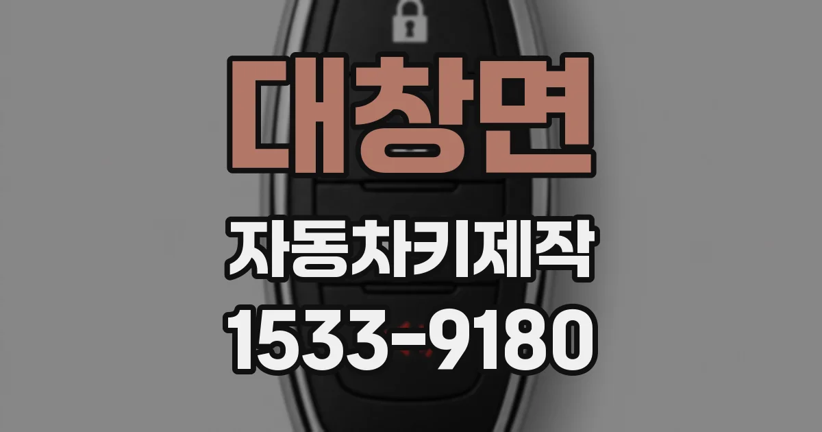 대창면 자동차키제작