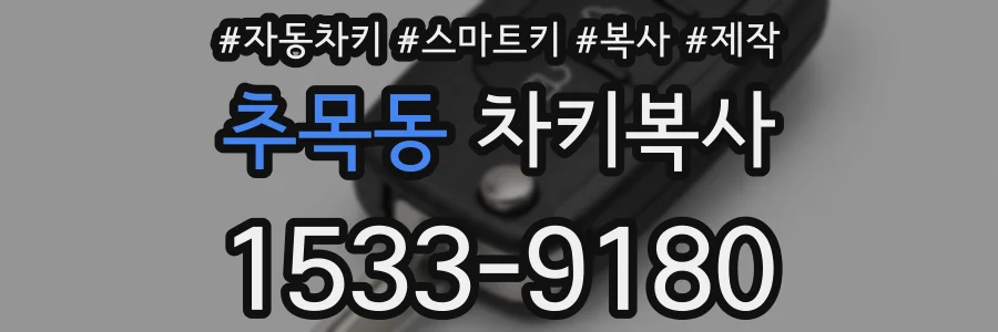 추목동 차키복사