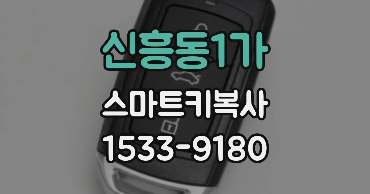 신흥동1가 스마트키복사