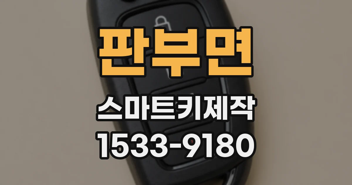 판부면 스마트키제작