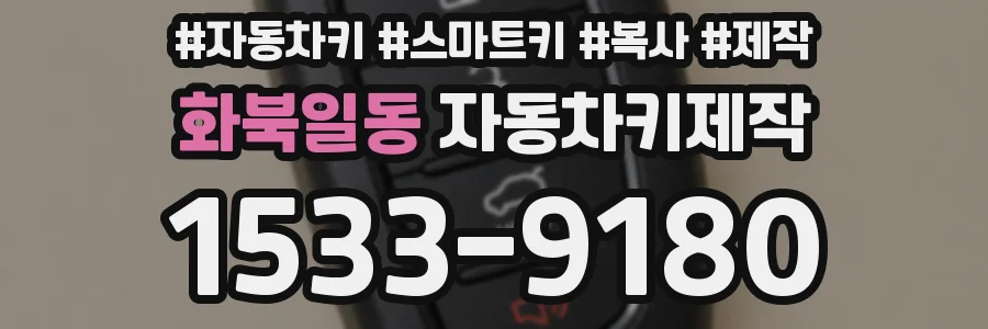 화북일동 자동차키제작
