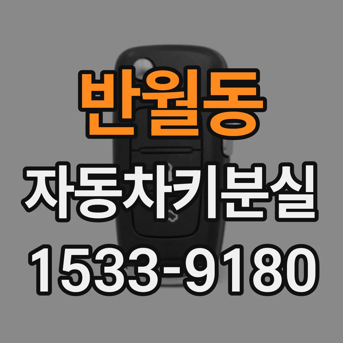 반월동 자동차키분실