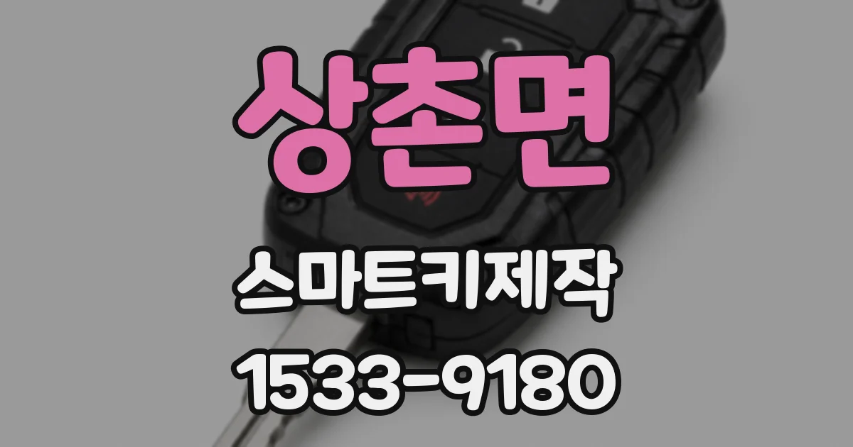 상촌면 스마트키제작