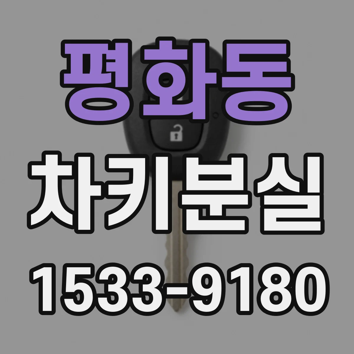 평화동 차키분실