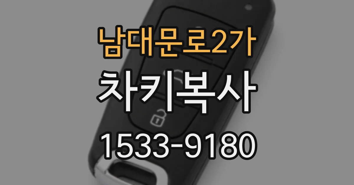 남대문로2가 차키복사