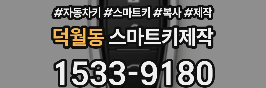 덕월동 스마트키제작