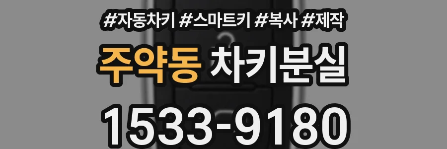 주약동 차키분실