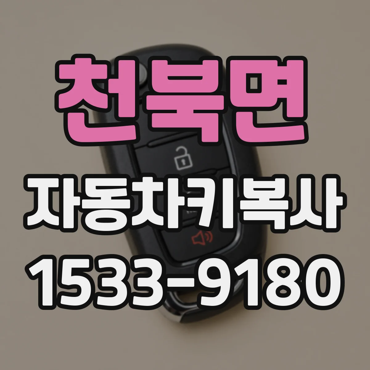 천북면 자동차키복사