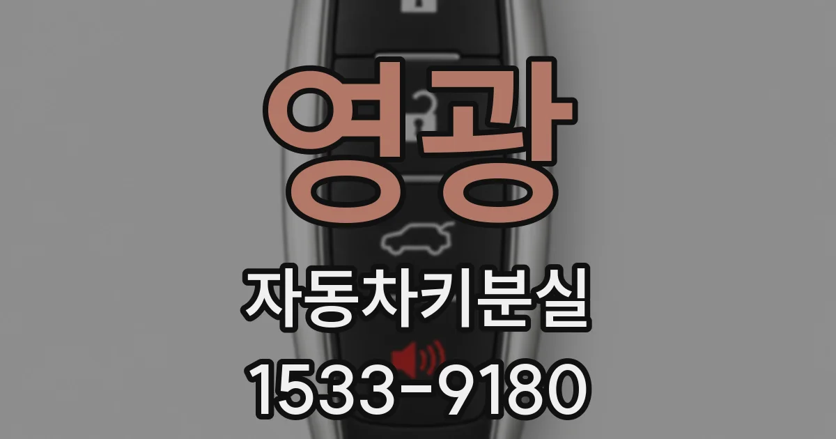 영광 자동차키분실