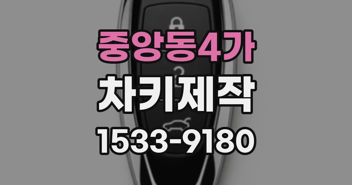 중앙동4가 차키제작