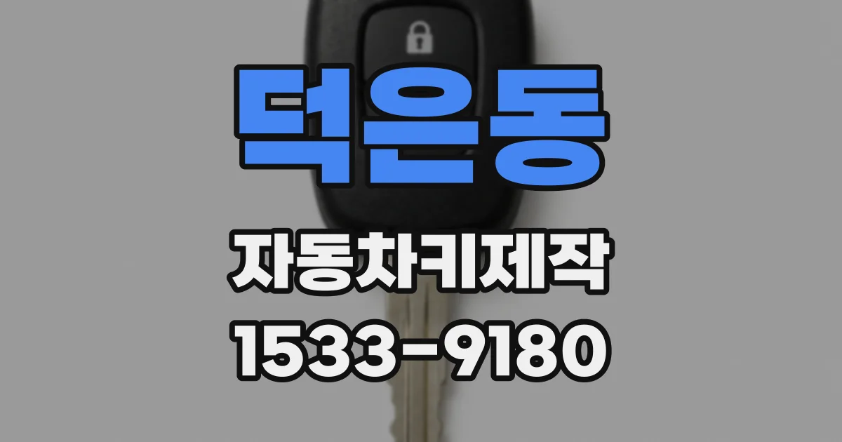 덕은동 자동차키제작