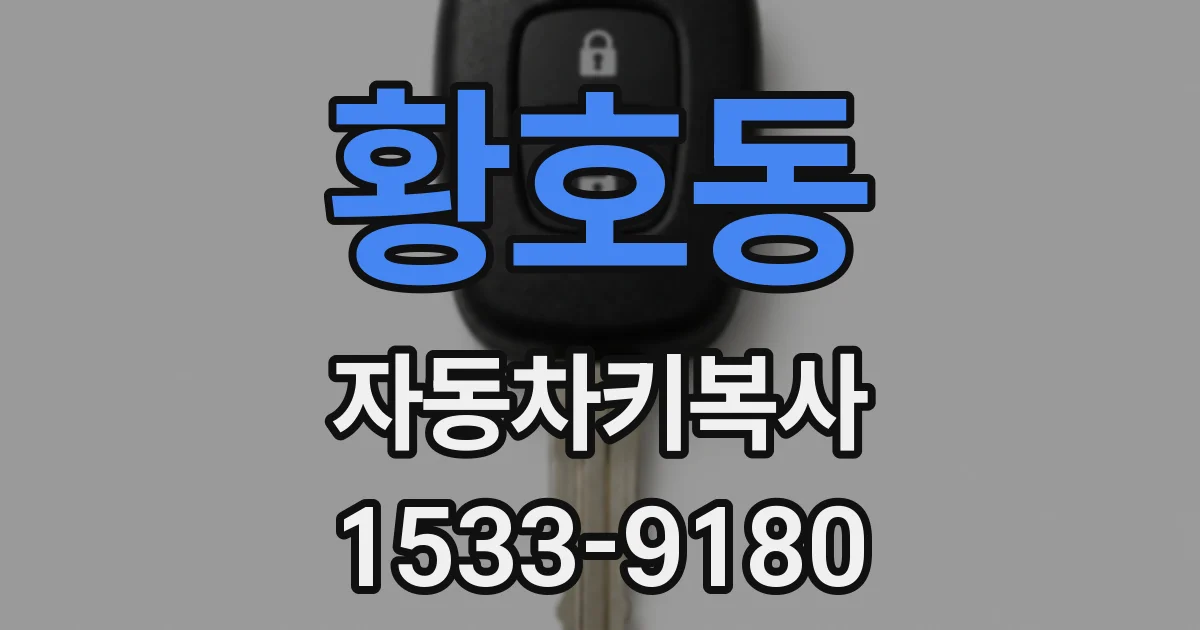 황호동 자동차키복사