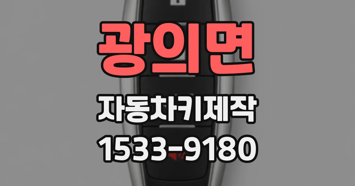 광의면 자동차키제작