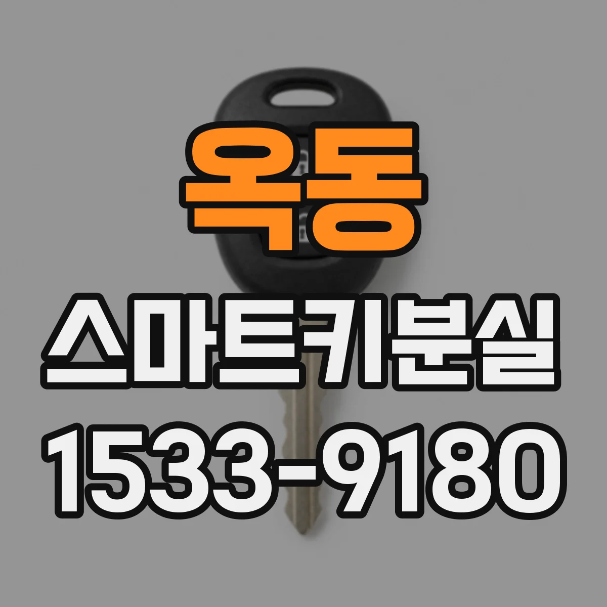 옥동 스마트키분실