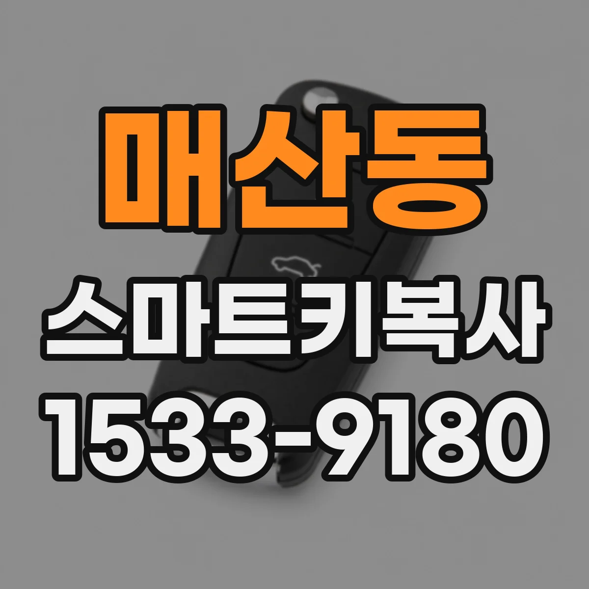매산동 스마트키복사