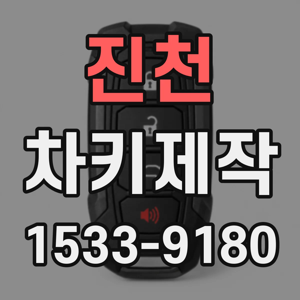 진천 차키제작