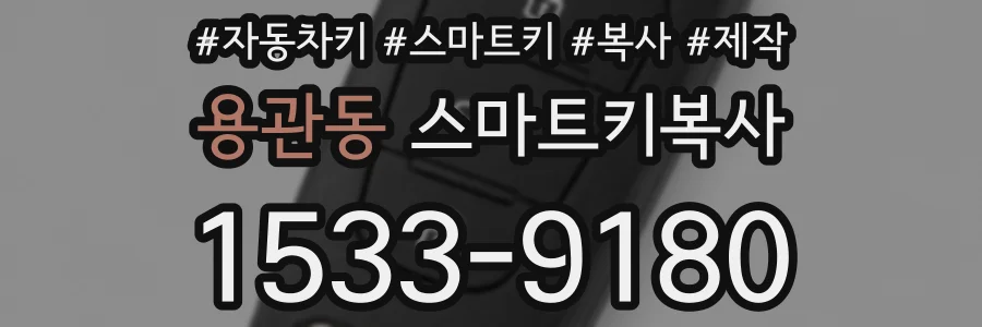 용관동 스마트키복사