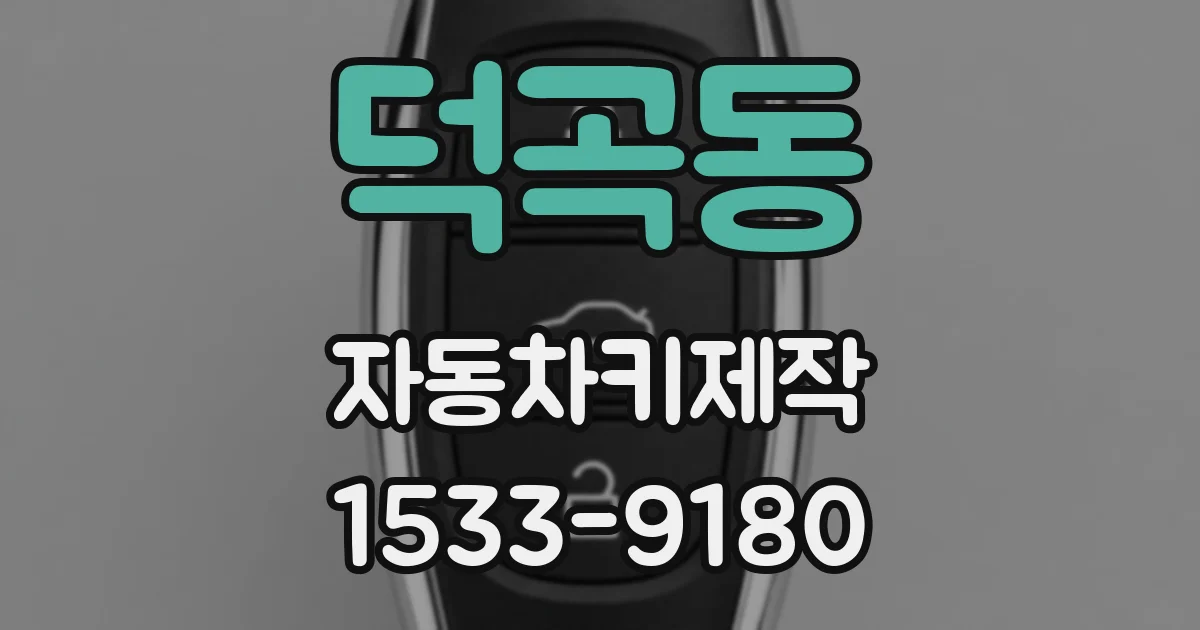 덕곡동 자동차키제작