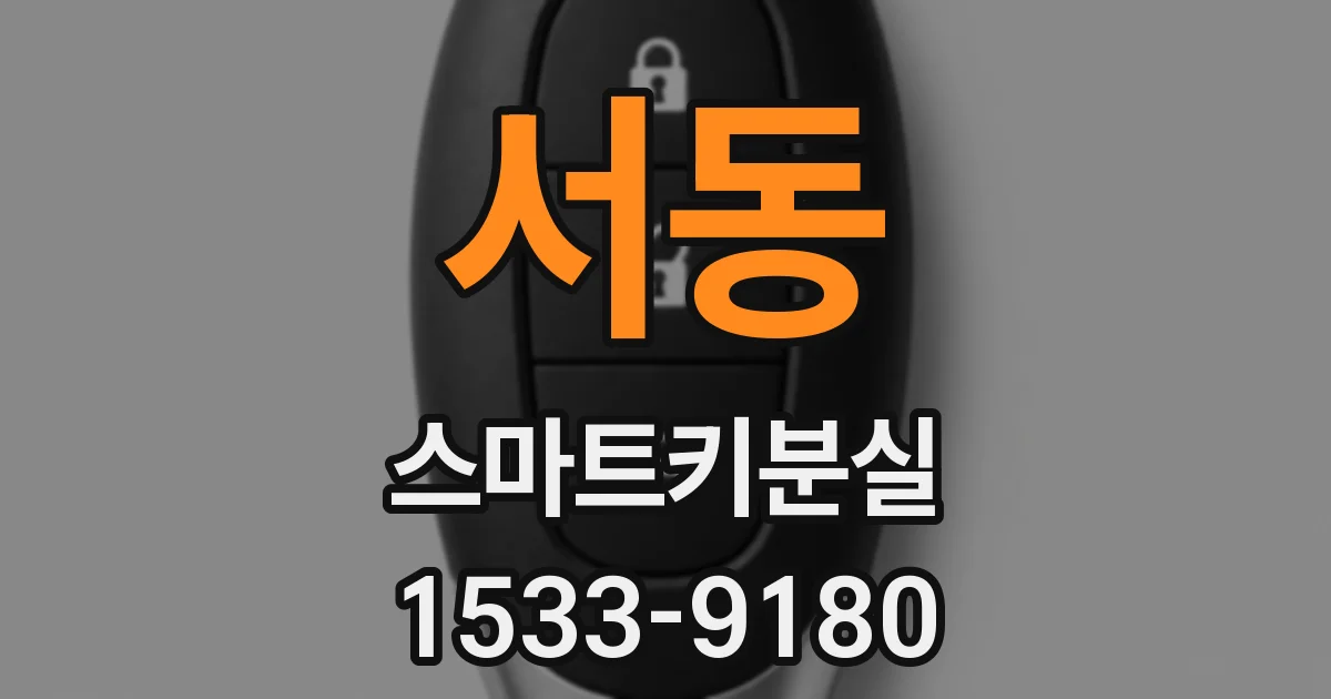 서동 스마트키분실