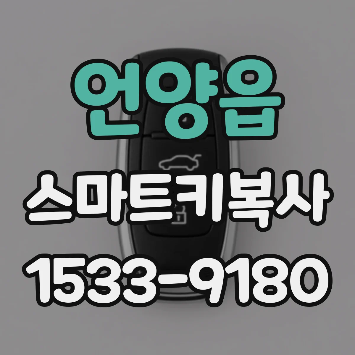 언양읍 스마트키복사