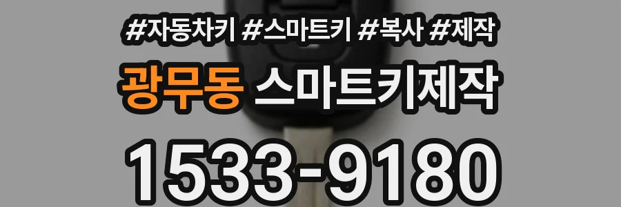 광무동 스마트키제작