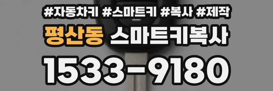 평산동 스마트키복사