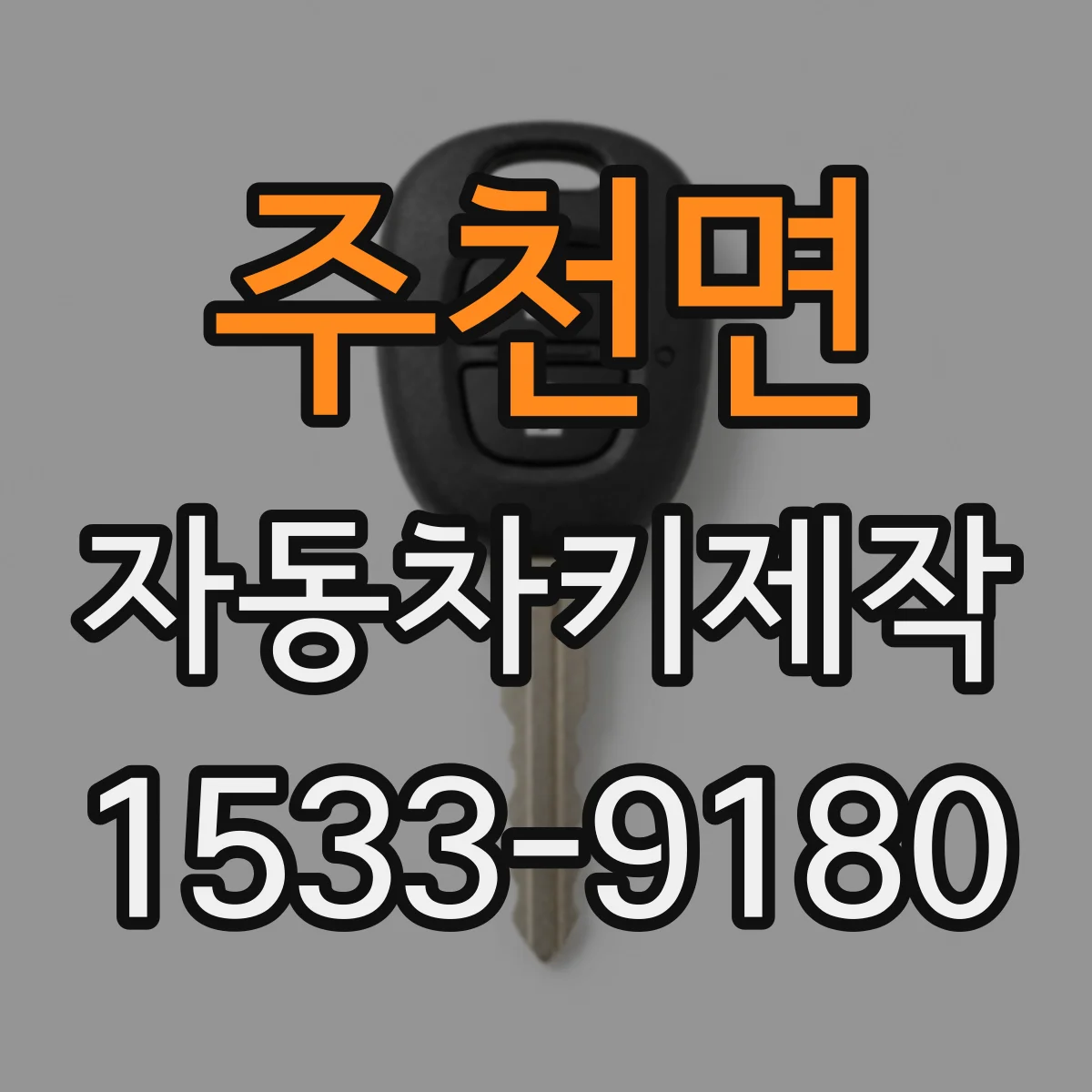 주천면 자동차키제작