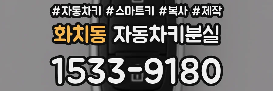 화치동 자동차키분실