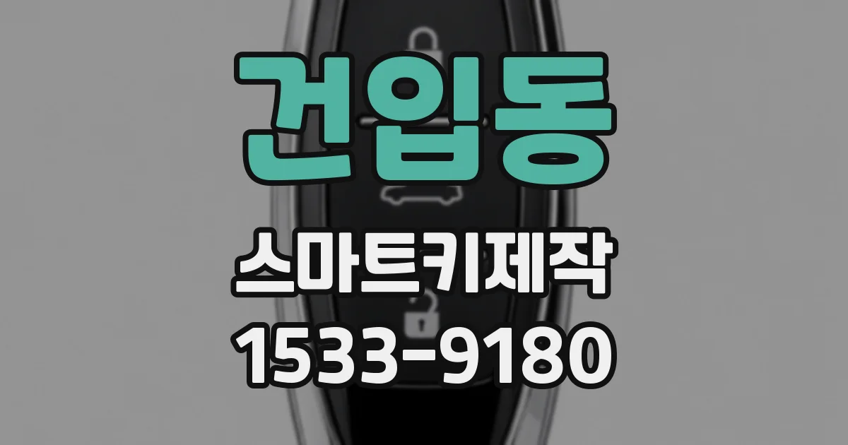 건입동 스마트키제작