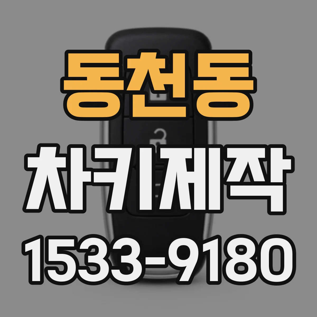동천동 차키제작