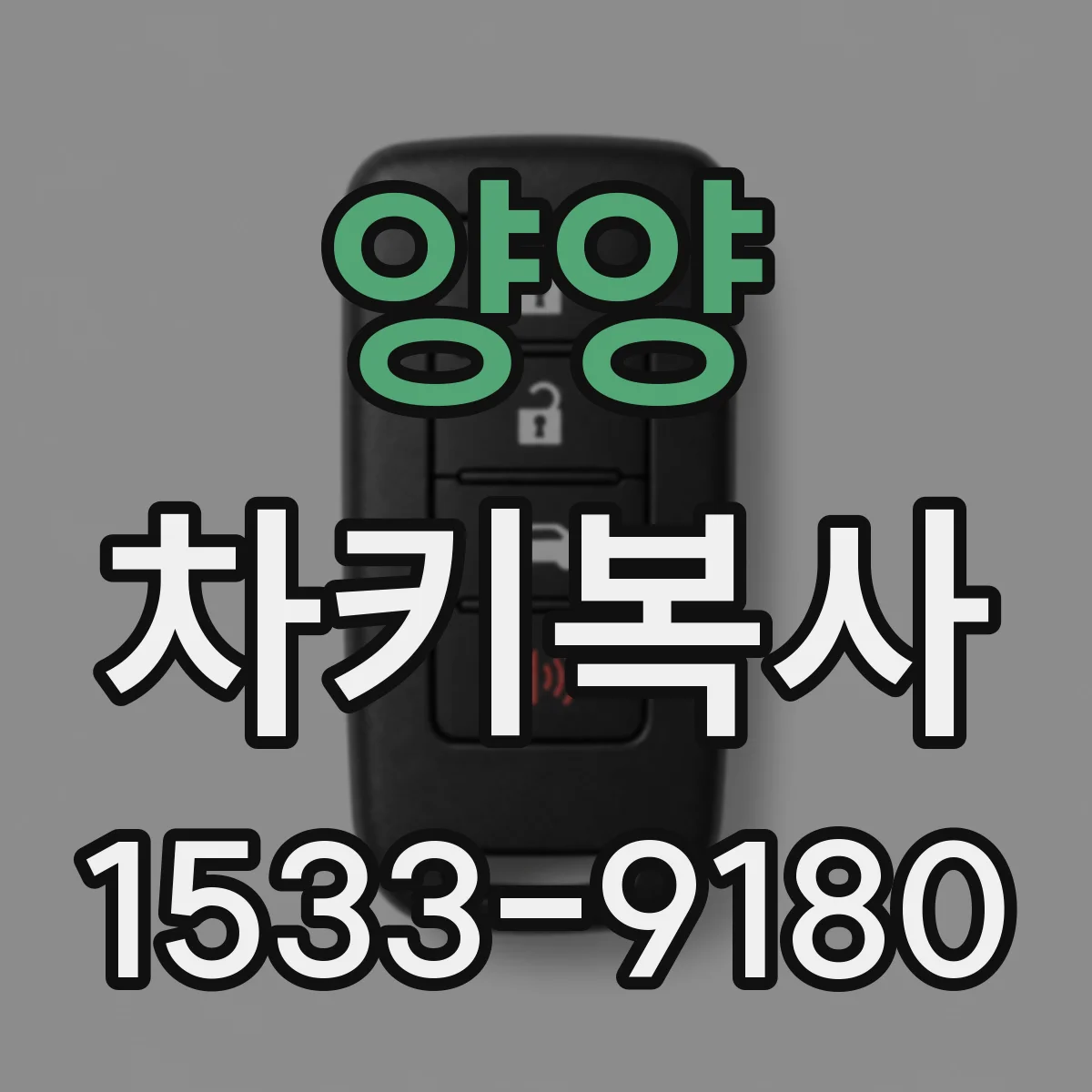 양양 차키복사 현장 접수 기준 당일 완료