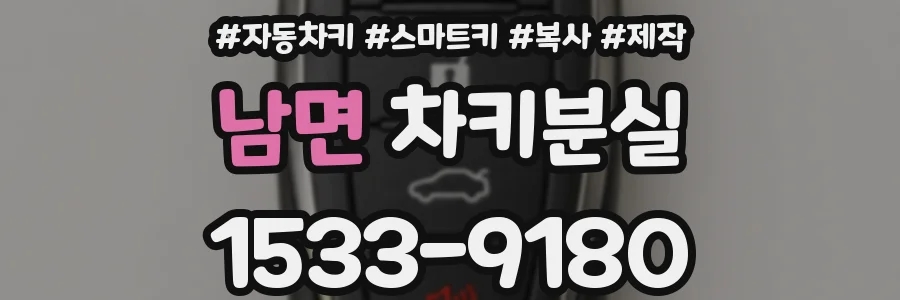 남면 차키분실