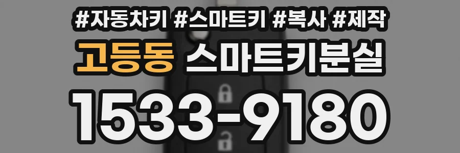 고등동 스마트키분실