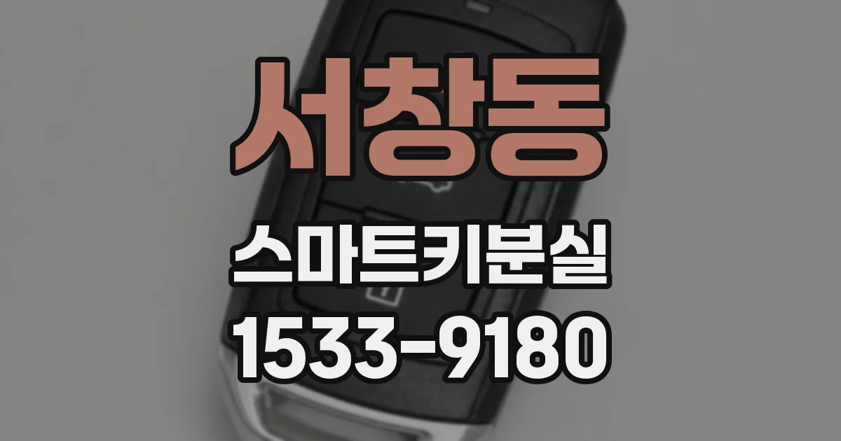 서창동 스마트키분실