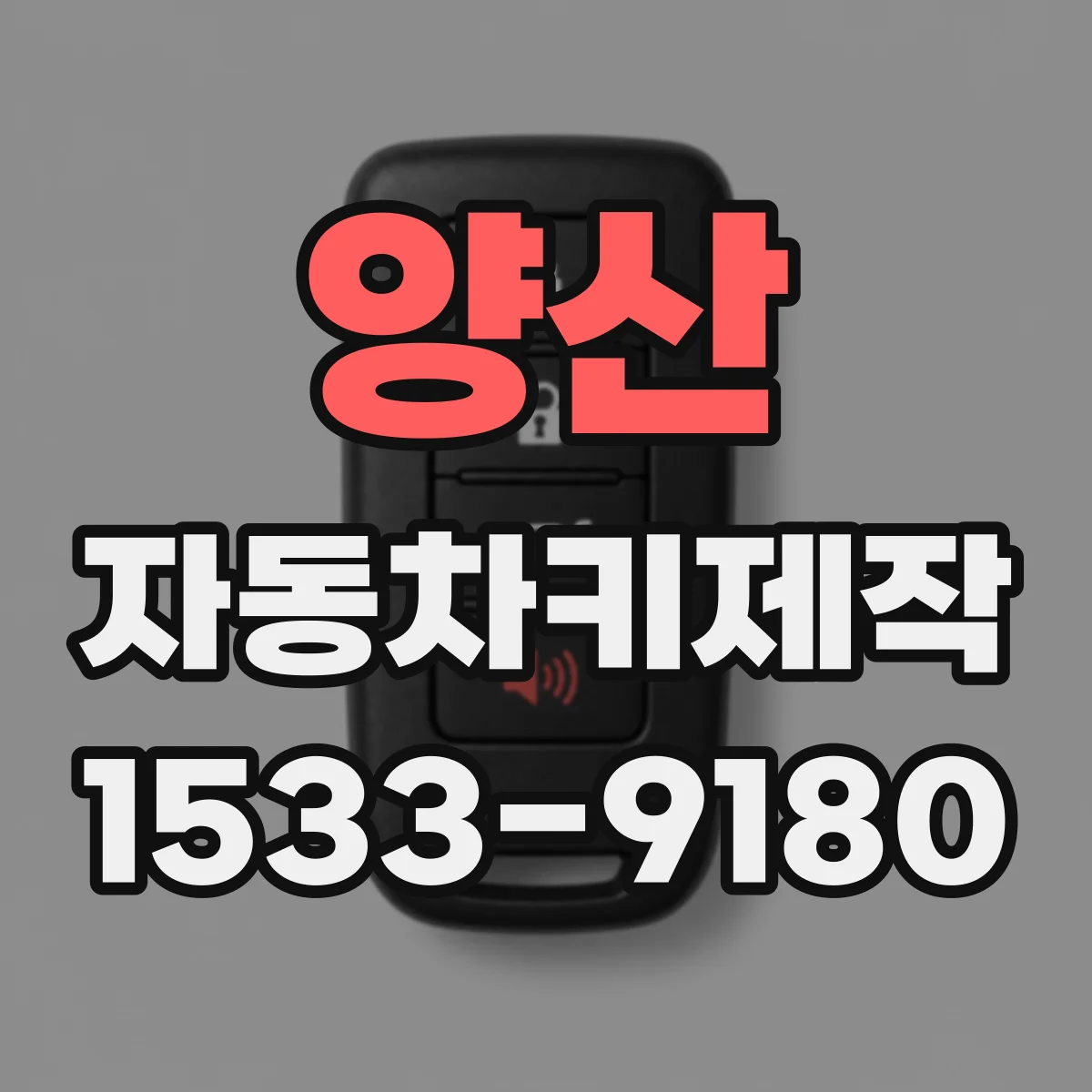 양산 자동차키제작