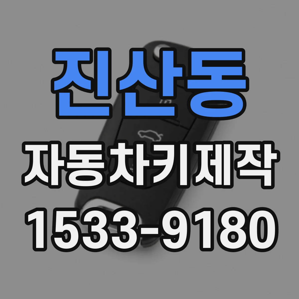 진산동 자동차키제작