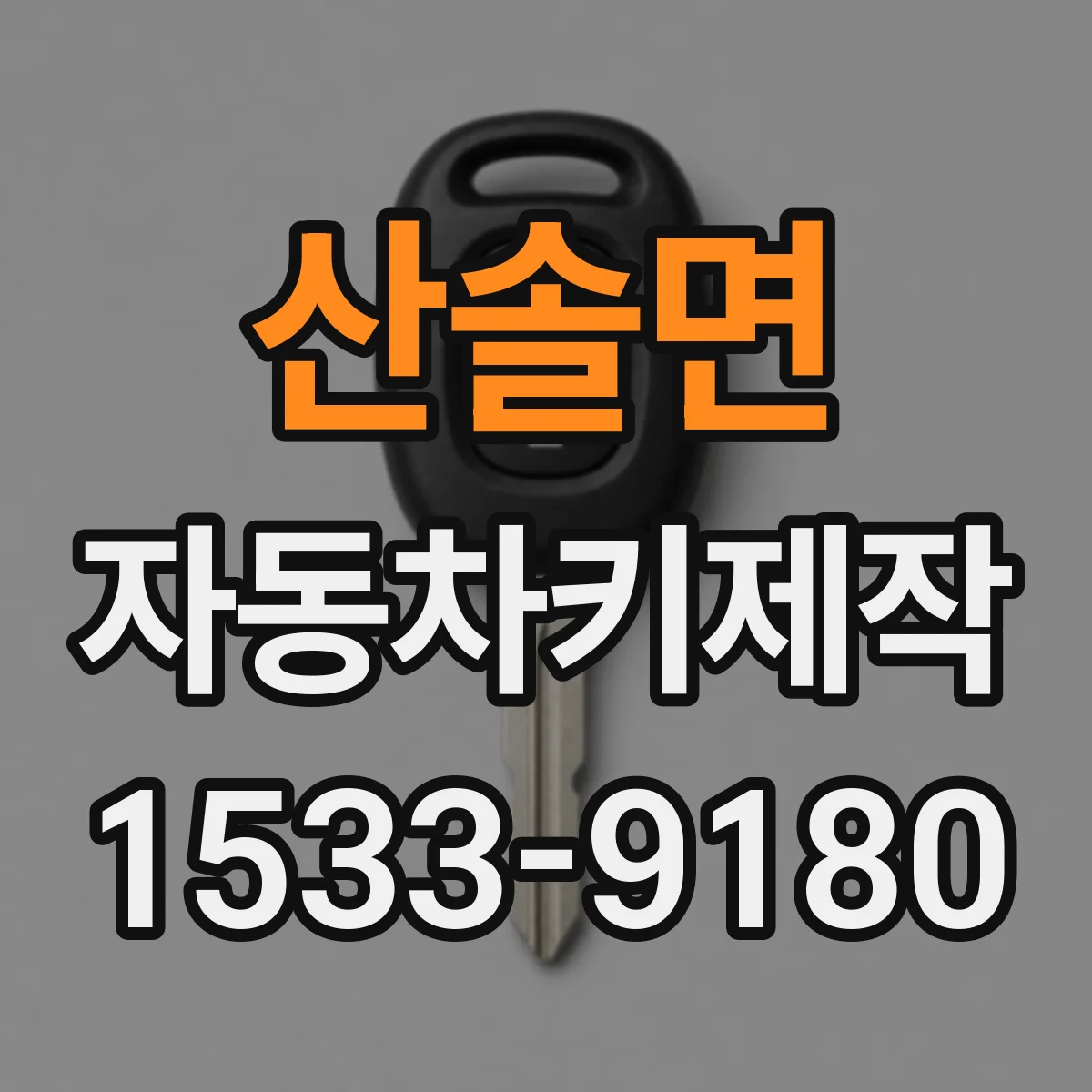 산솔면 자동차키제작