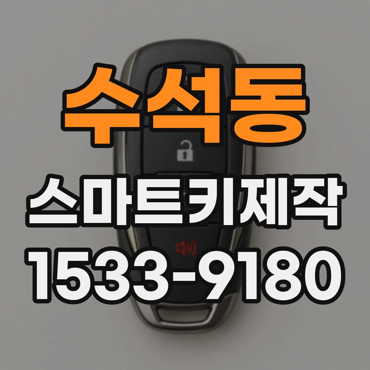 수석동 스마트키제작